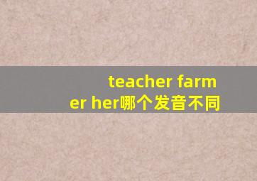 teacher farmer her哪个发音不同